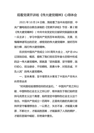 《党课开讲啦》伟大建党精神心得体会（需要此类材料的朋友参考党史心得体会即可，都一个意思）