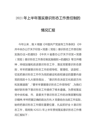 2021年上半年落实意识形态工作责任制情况总结汇报