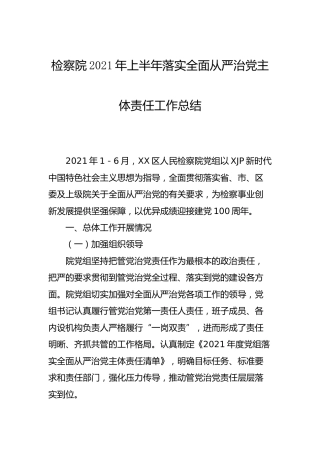 2021年上半年落实全面从严治党主体责任工作总结（检察）