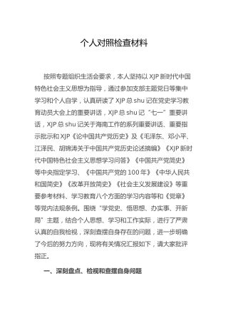 党史专题组织生活会个人对照检查材料3400字