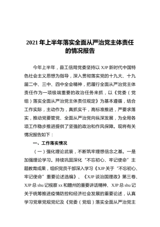 2021年上半年落实全面从严治党主体责任的情况报告（工信）