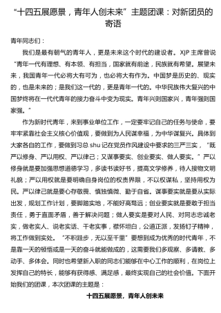 “十四五展愿景，青年人创未来”主题团课3900字