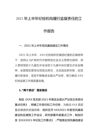 2021年上半年公司纪检机构履行监督责任工作总结