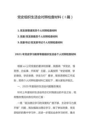 党史专题组织生活会个人对照检查材料3篇（公司）