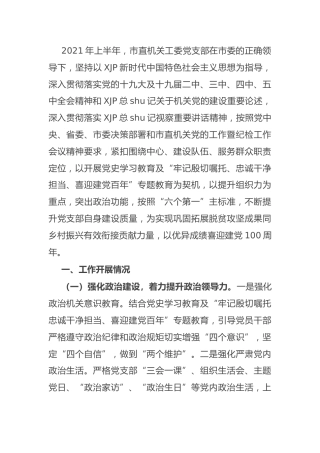 2021年上半年党支部（党建）工作总结
