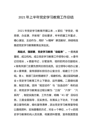 2021年上半年党史学习教育工作总结3100字