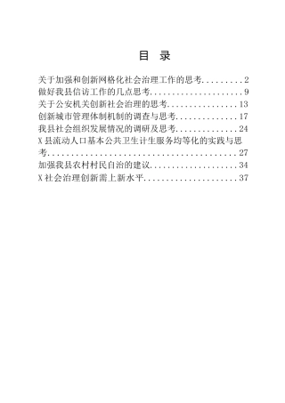 “加强社会治理创新”专题协商会议材料7篇