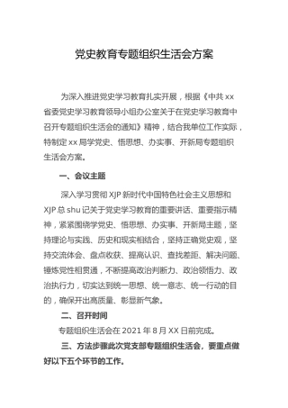 党史专题组织生活方案2篇