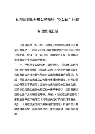 “吃公函”问题专项整治汇报