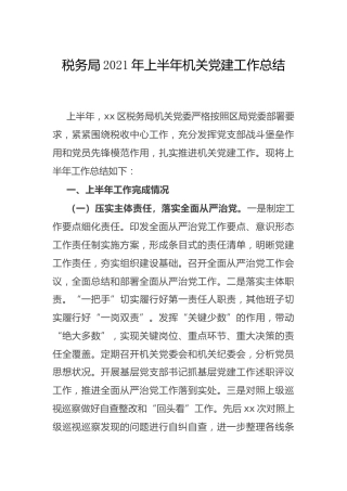 2021年上半年党建工作总结2篇