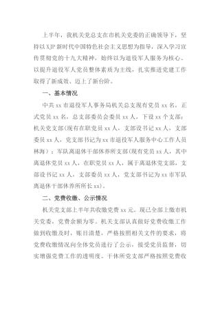 2021年上半年党建工作总结（退役军人）