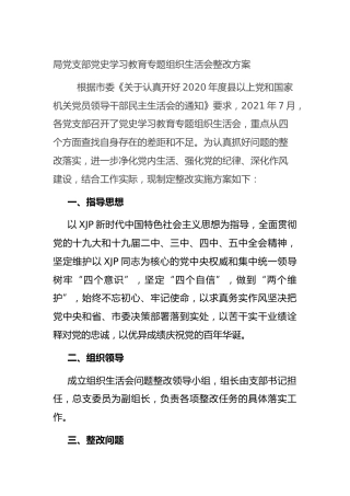 党史学习教育专题组织生活会整改方案3200字