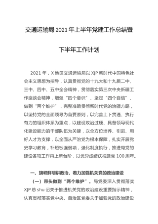2021年上半年党建工作总结（交通）