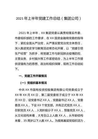 2021年上半年党建工作总结（公司2600字）
