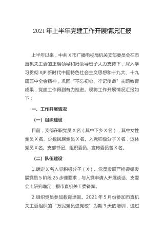 2021年上半年党建工作开展情况总结