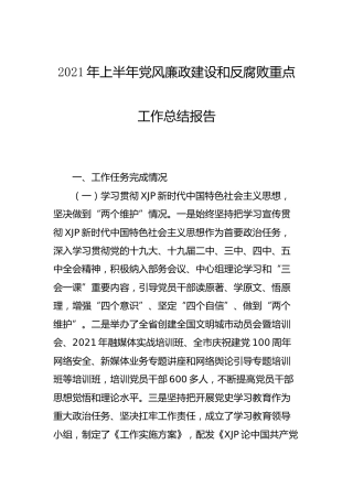 2021年上半年党风廉政建设和反腐败重点工作总结报告