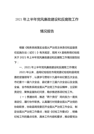2021年上半年党风廉政建设和反腐败工作总结（税务）