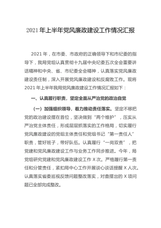 2021年上半年党风廉政建设工作总结汇报