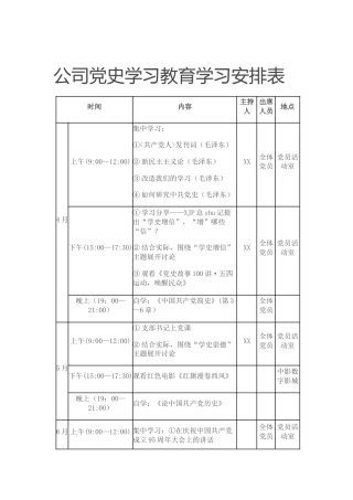 党史学习教育学习计划安排表