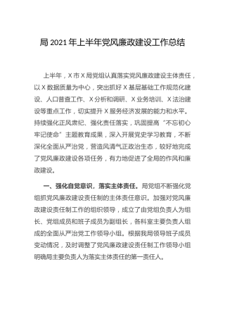 2021年上半年党风廉政建设工作总结2400字