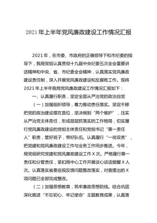 2021年上半年党风廉政建设工作总结