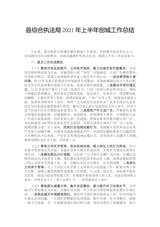 2021年上半年创城工作总结（综合执法）