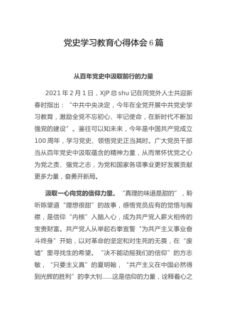 党史学习教育心得体会、研讨发言6篇