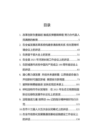 2021年领导讲话材料合集50篇