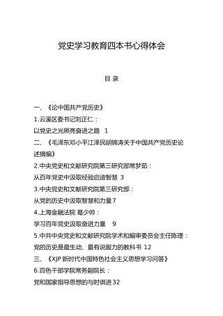 党史学习教育四本书心得体会、理论研讨发言合集20篇