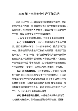 2021年安全生产工作总结
