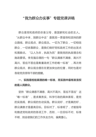 “我为群众办实事”专题党课3900字