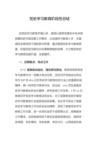 党史学习教育阶段性总结2篇