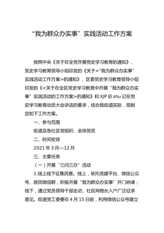 “我为群众办实事”实践活动工作方案（乡镇街道）