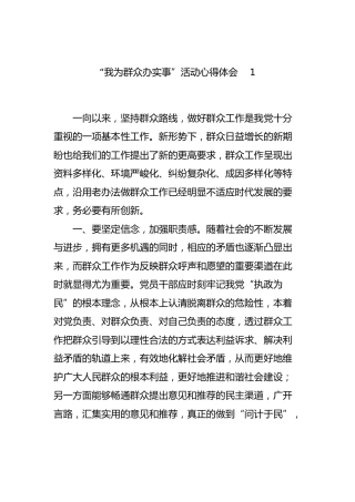 “我为群众办实事”活动心得体会10篇