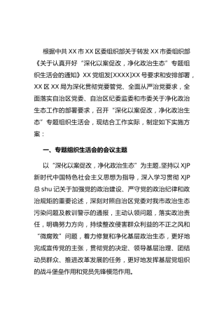 “深化以案促改，净化政治生态”专题组织生活会方案