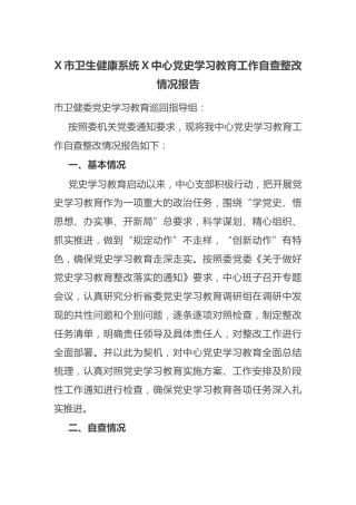 党史学习教育工作自查整改情况总结报告（卫健）