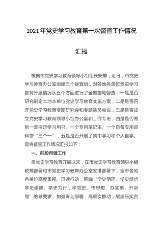 党史学习教育督查工作总结汇报