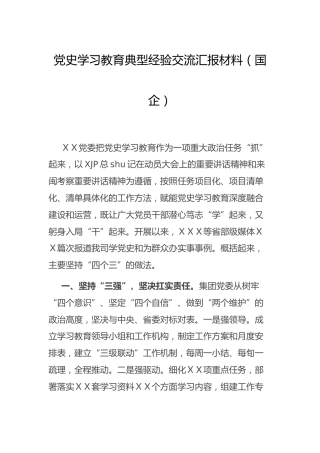 党史学习教育典型经验交流总结汇报（国企公司）