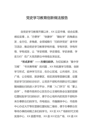 党史学习教育典型创新做法汇报（事迹）