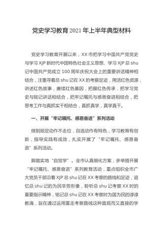 党史学习教育2021年上半年先进典型材料