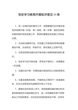 党史学习教育（生活会）批评意见50条