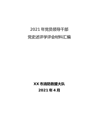 党史述学评学会全套材料8篇（含讲话、心得等，消防）