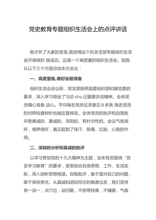 党史教育专题组织生活会上的点评讲话