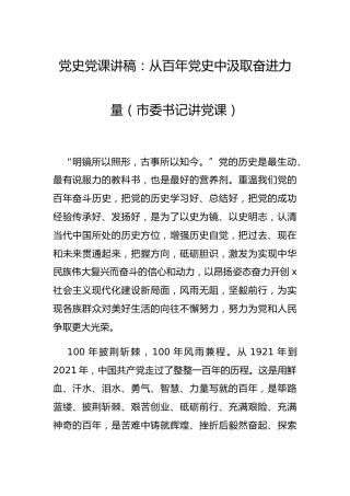 党史党课：从百年党史中汲取奋进力量