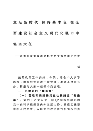党课讲话：立足新时代、保持基本色（市场监管）