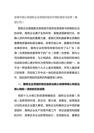 党课参考：改革开放以来国有企业党组织地位作用的演变（公司）
