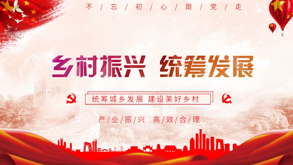 党课ppt:乡村振兴 统筹规划_第1页