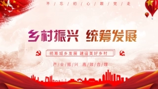 党课ppt：乡村振兴 统筹规划