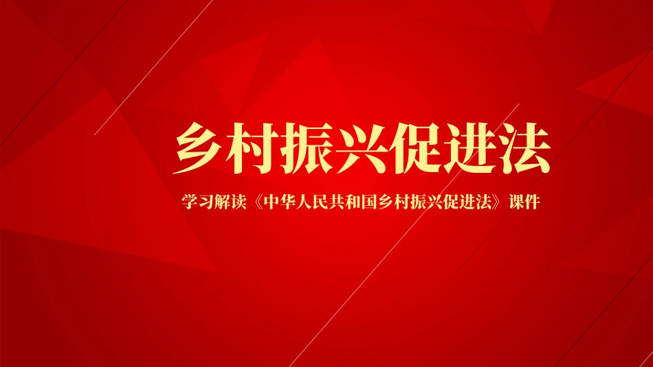 党课ppt:《乡村振兴促进法》解读_第1页