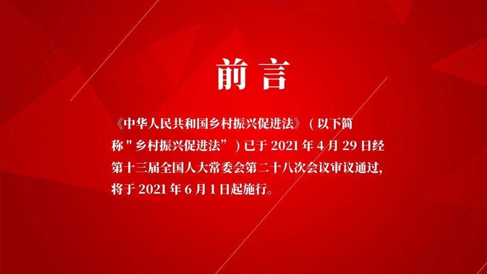 党课ppt:《乡村振兴促进法》解读_第2页